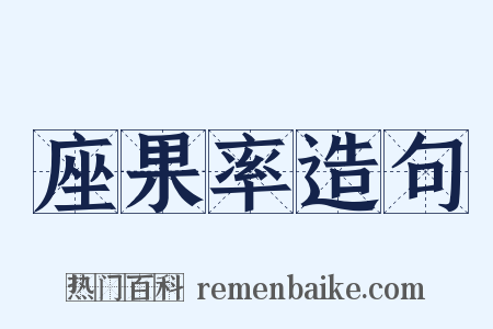 座果率造句是什么意思的图片
